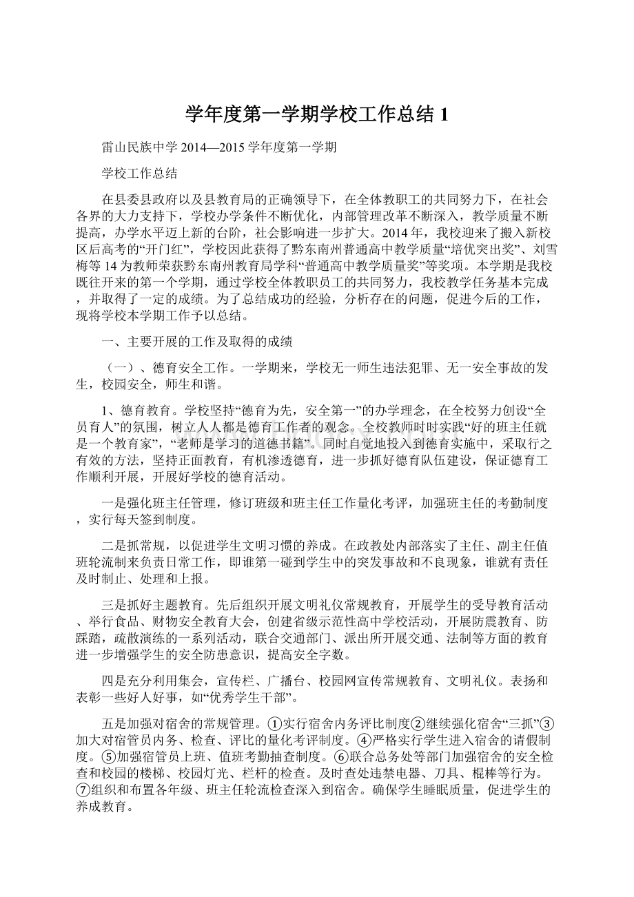 学年度第一学期学校工作总结1Word格式文档下载.docx_第1页