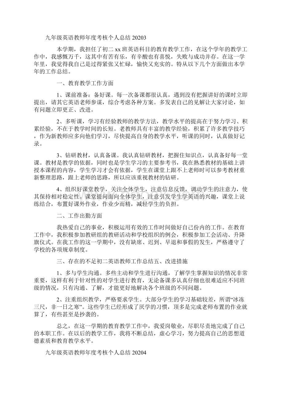 九年级英语教师年度考核个人总结Word文档下载推荐.docx_第3页