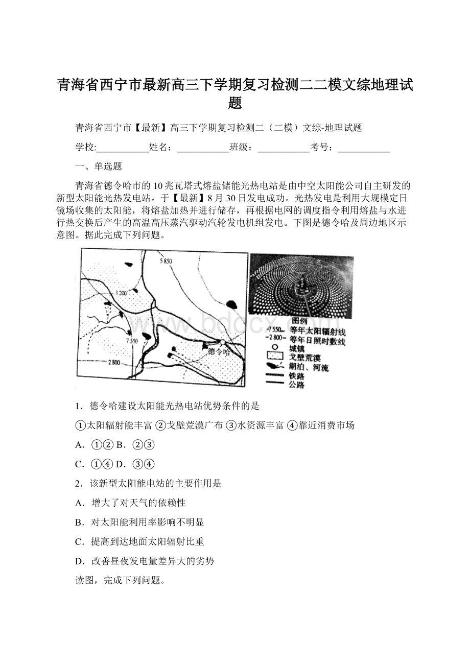 青海省西宁市最新高三下学期复习检测二二模文综地理试题.docx