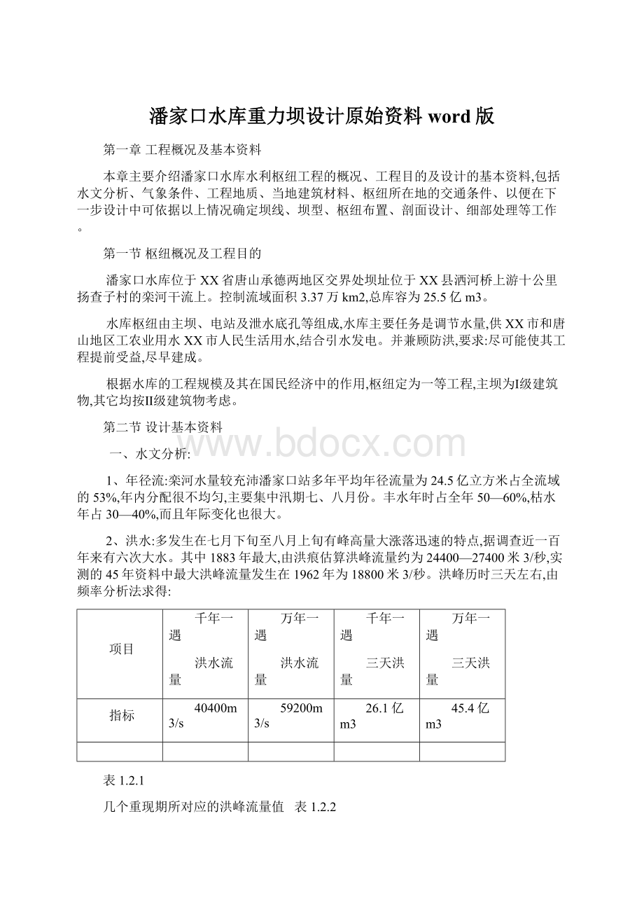 潘家口水库重力坝设计原始资料word版.docx_第1页