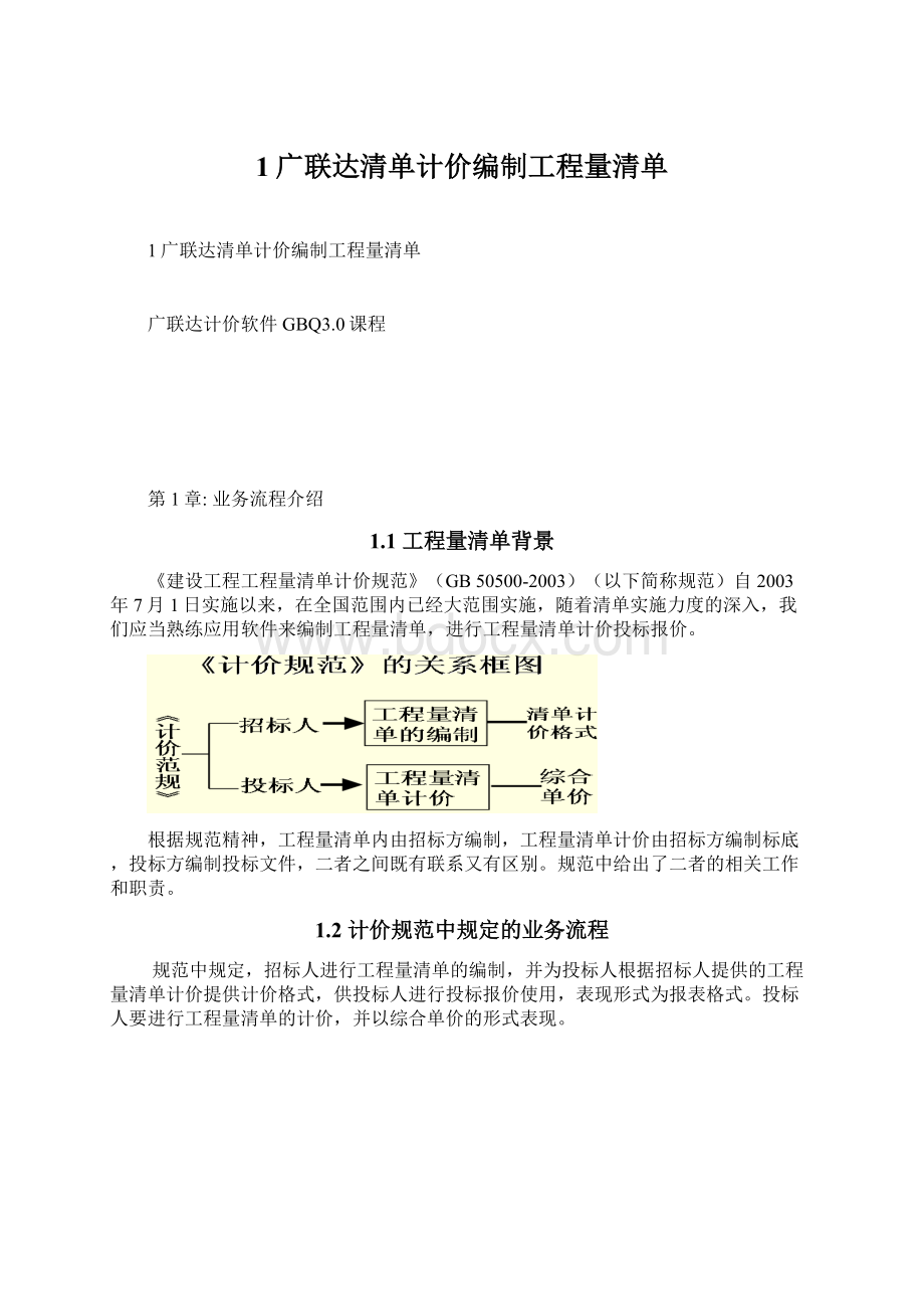 1广联达清单计价编制工程量清单.docx_第1页