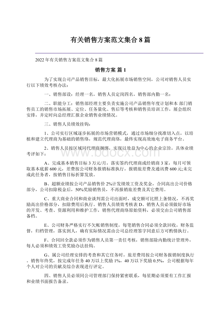 有关销售方案范文集合8篇文档格式.docx