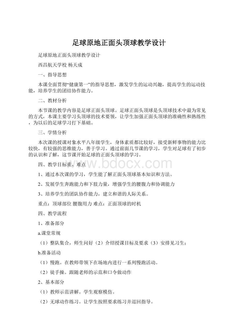 足球原地正面头顶球教学设计.docx_第1页