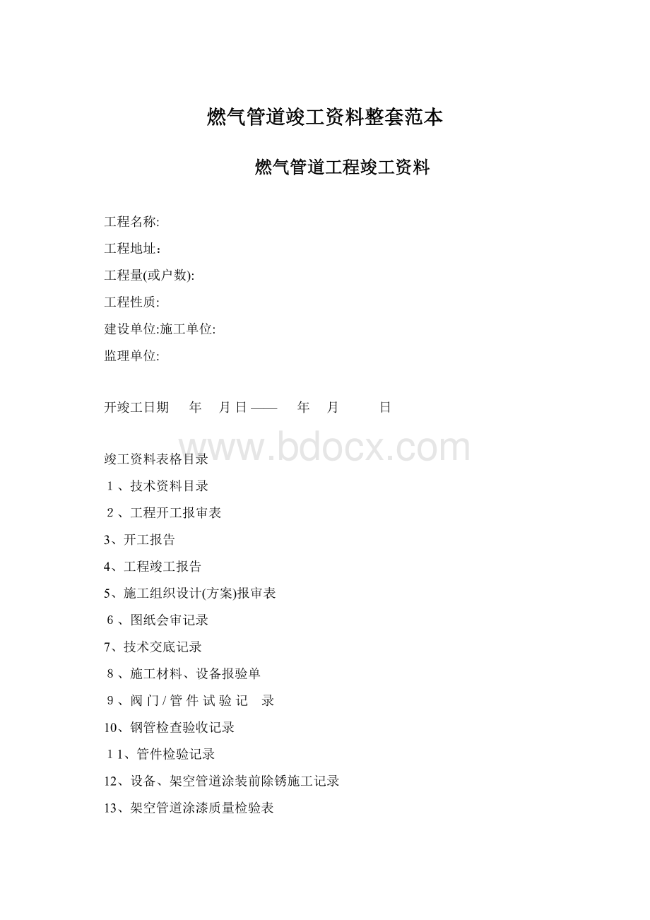 燃气管道竣工资料整套范本Word下载.docx