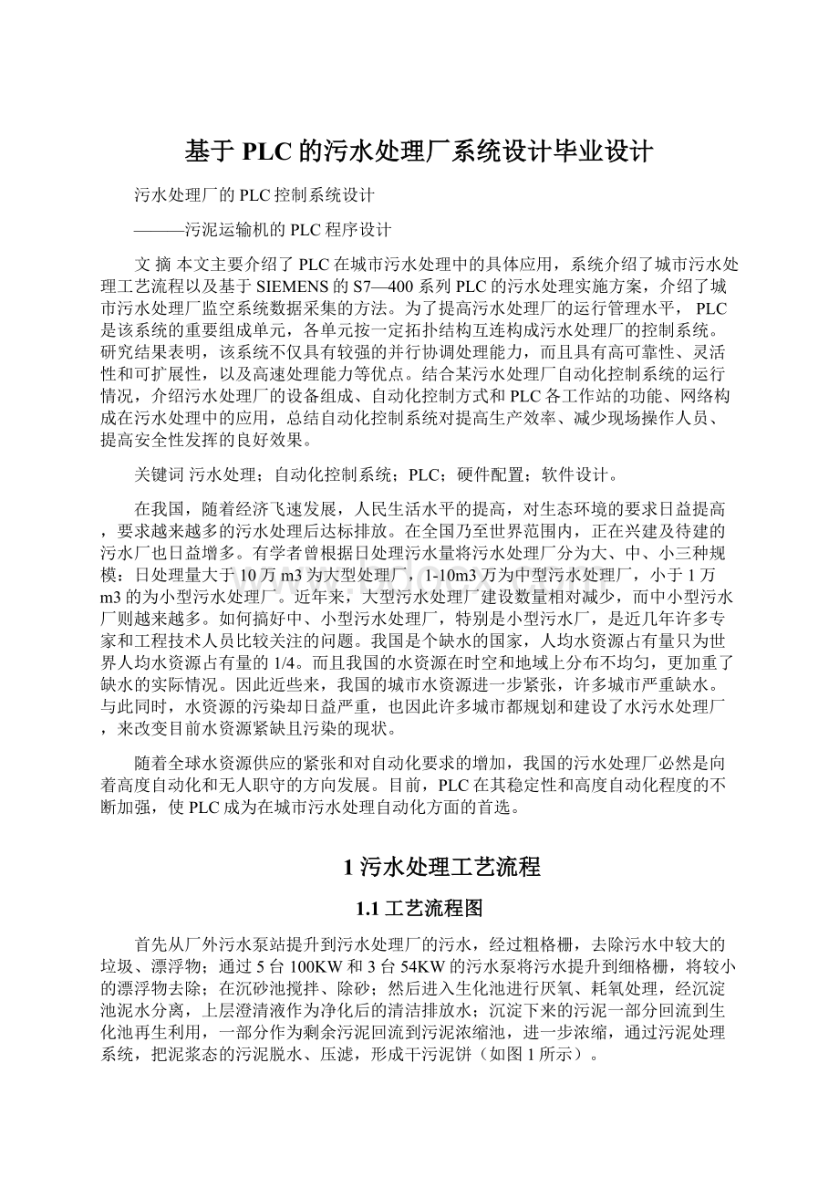 基于PLC的污水处理厂系统设计毕业设计.docx_第1页