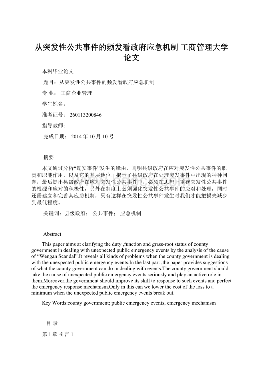 从突发性公共事件的频发看政府应急机制工商管理大学论文.docx