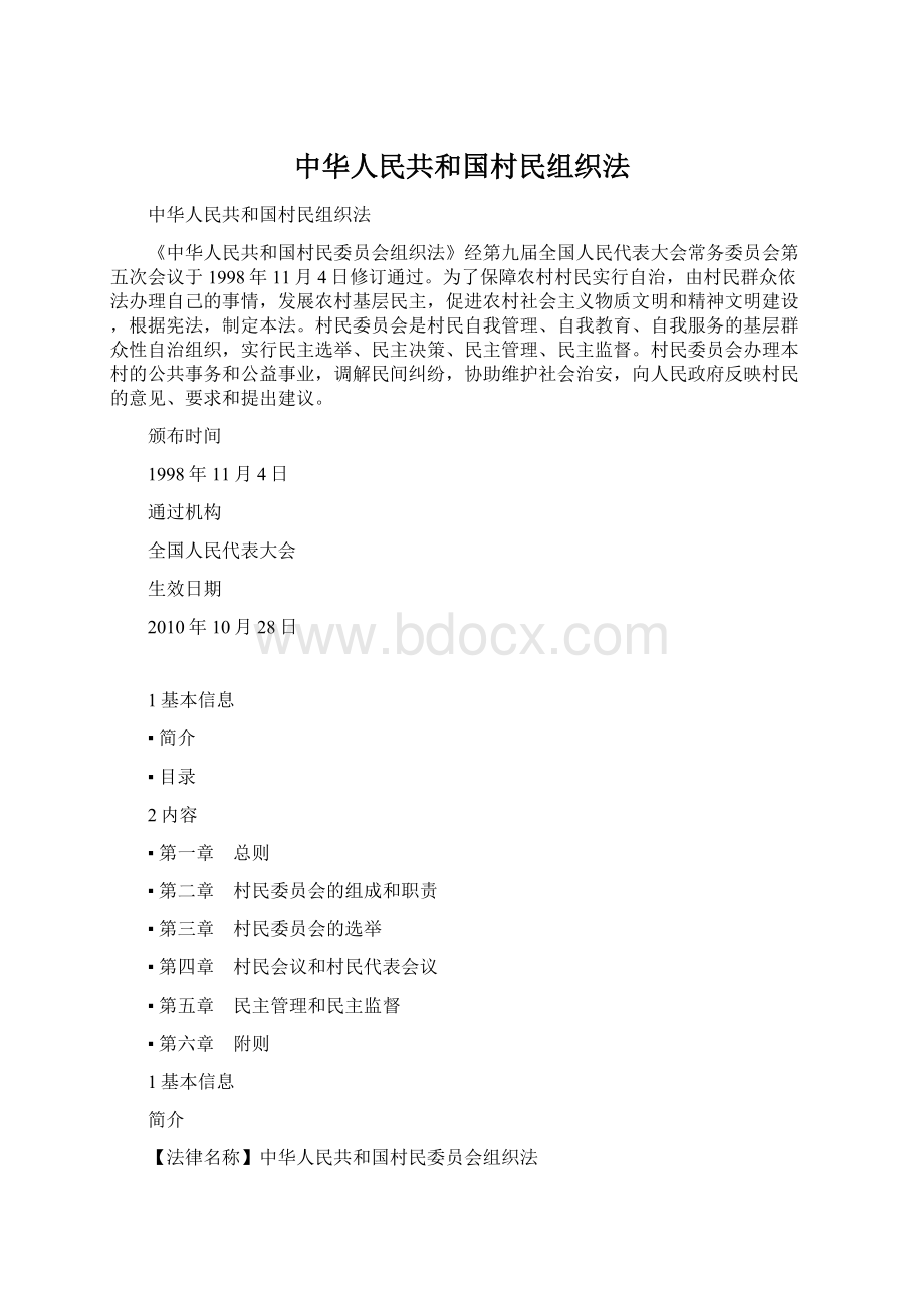 中华人民共和国村民组织法.docx