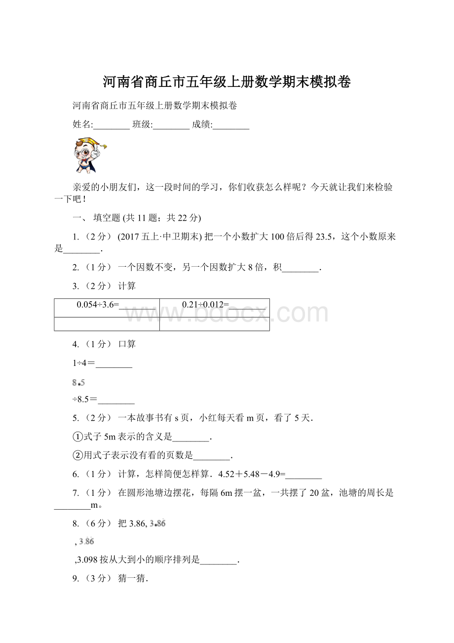 河南省商丘市五年级上册数学期末模拟卷.docx_第1页
