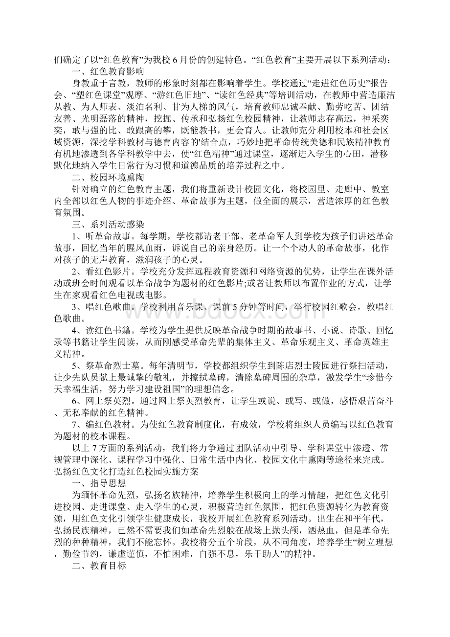 弘扬红色文化打造红色校园实施方案Word文件下载.docx_第3页