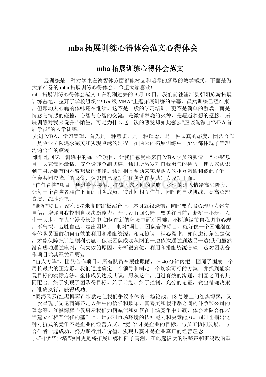 mba拓展训练心得体会范文心得体会Word文档下载推荐.docx