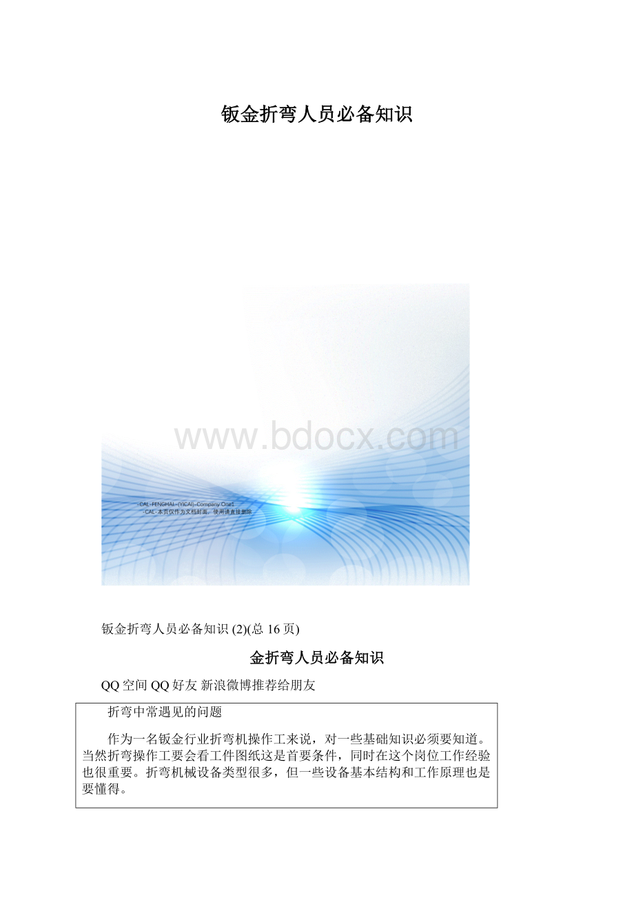 钣金折弯人员必备知识.docx