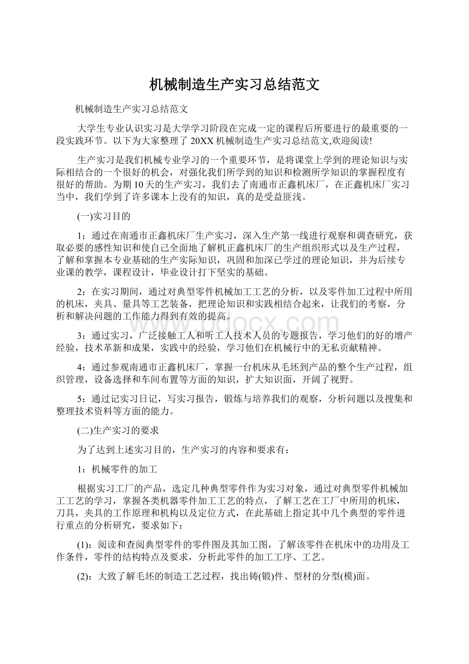 机械制造生产实习总结范文Word下载.docx_第1页