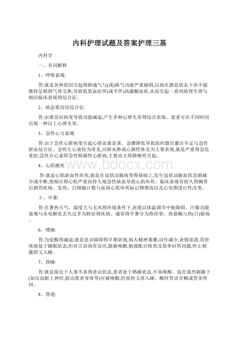 内科护理试题及答案护理三基.docx_第1页