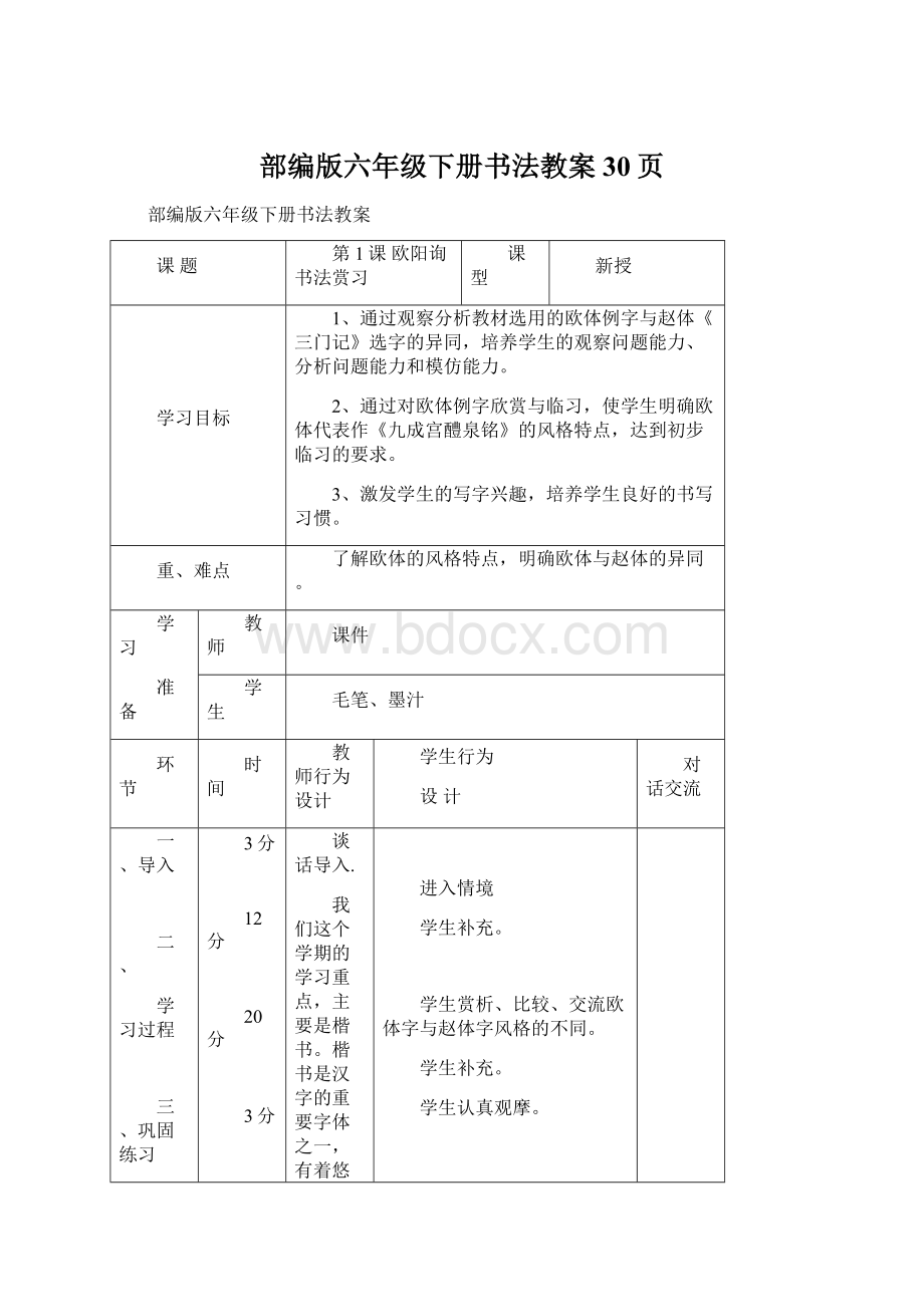 部编版六年级下册书法教案30页Word文件下载.docx