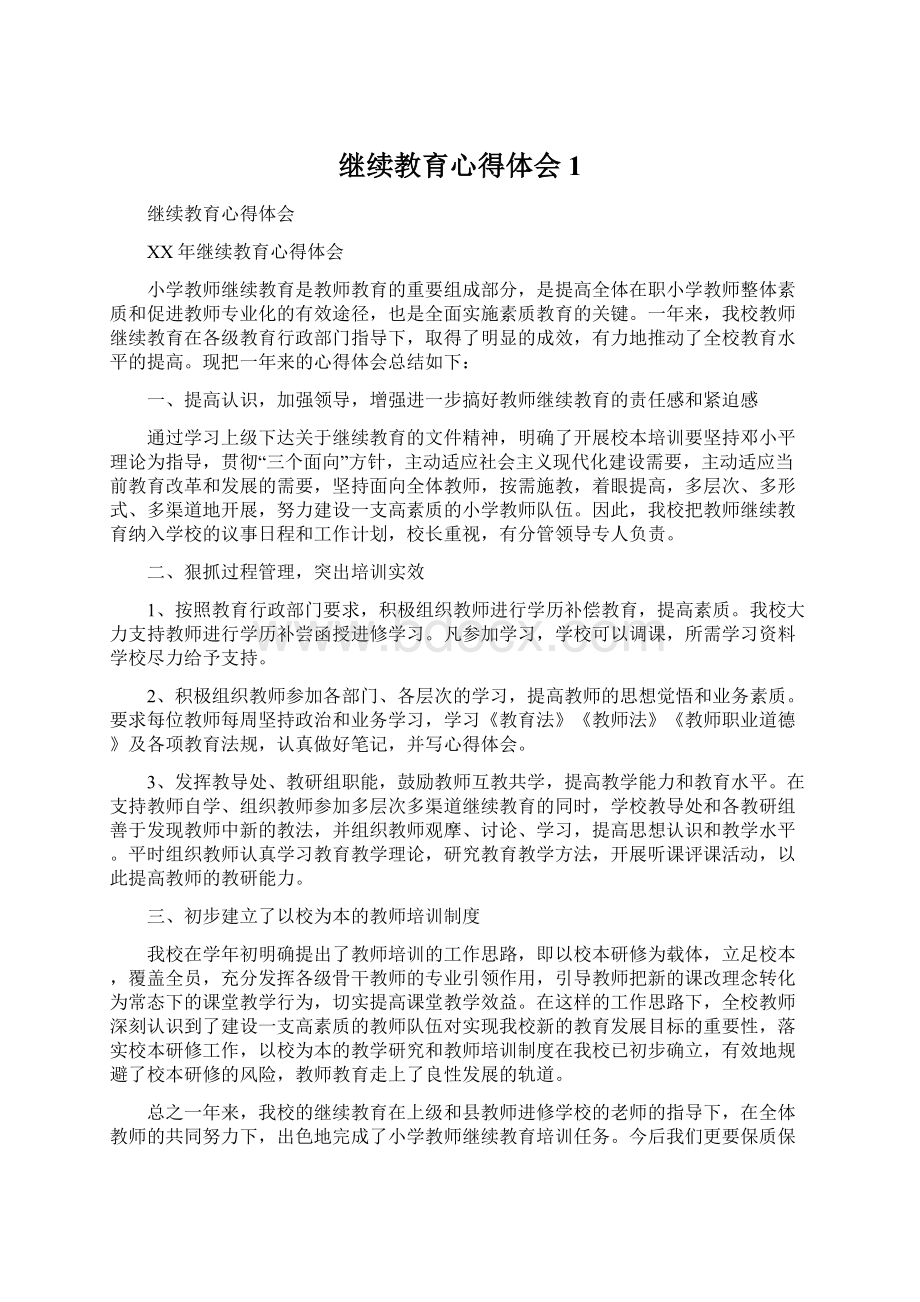 继续教育心得体会1Word格式文档下载.docx