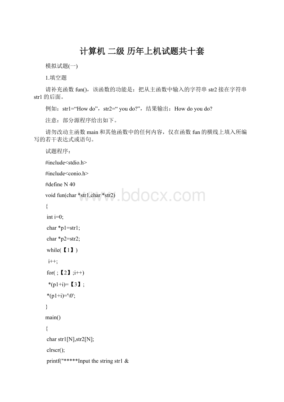 计算机 二级 历年上机试题共十套文档格式.docx_第1页