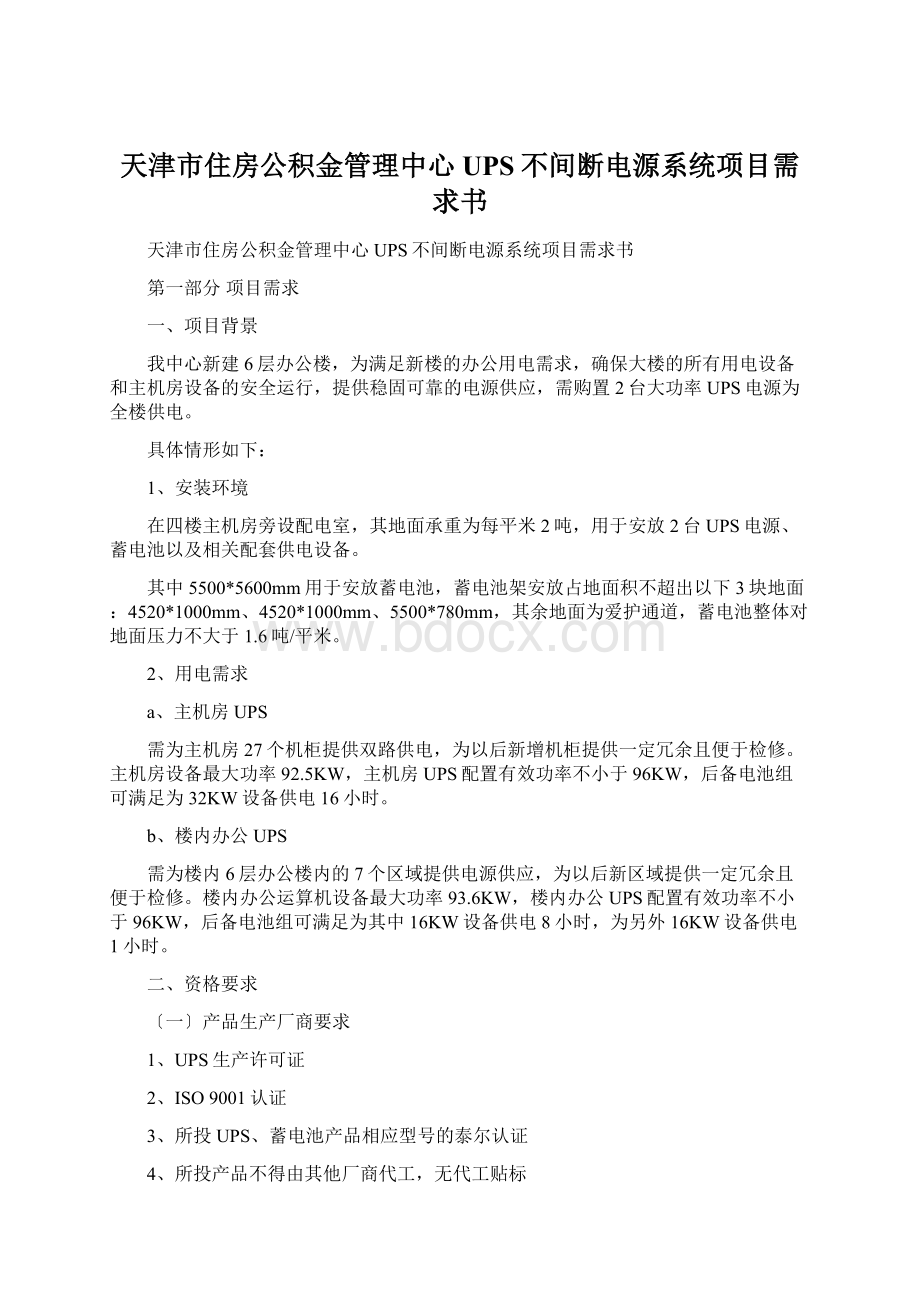 天津市住房公积金管理中心UPS不间断电源系统项目需求书Word文档下载推荐.docx