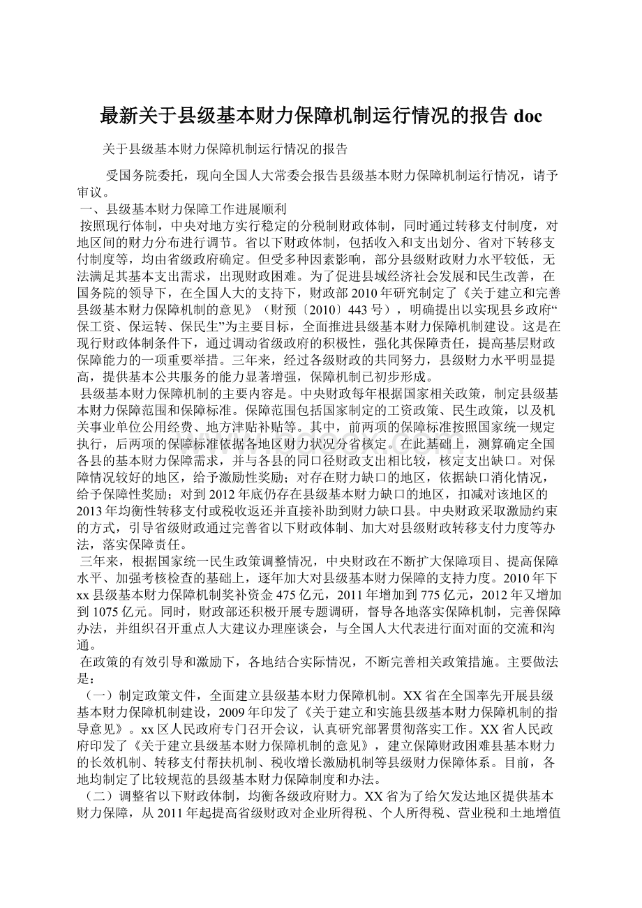 最新关于县级基本财力保障机制运行情况的报告doc.docx_第1页