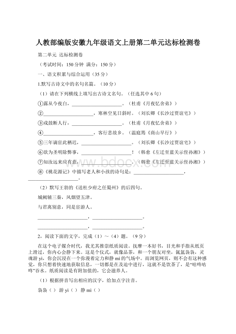 人教部编版安徽九年级语文上册第二单元达标检测卷.docx_第1页