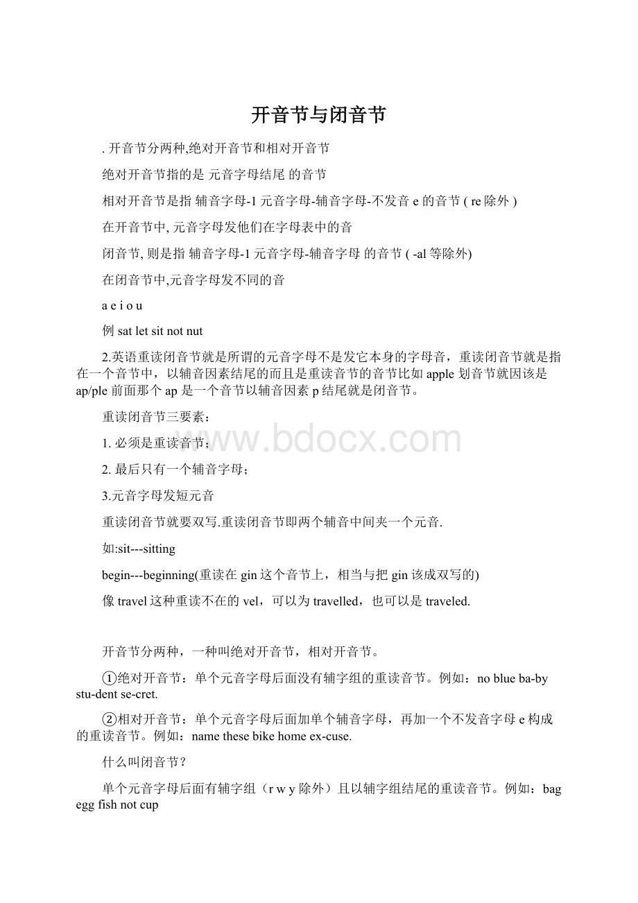 开音节与闭音节Word格式文档下载.docx_第1页