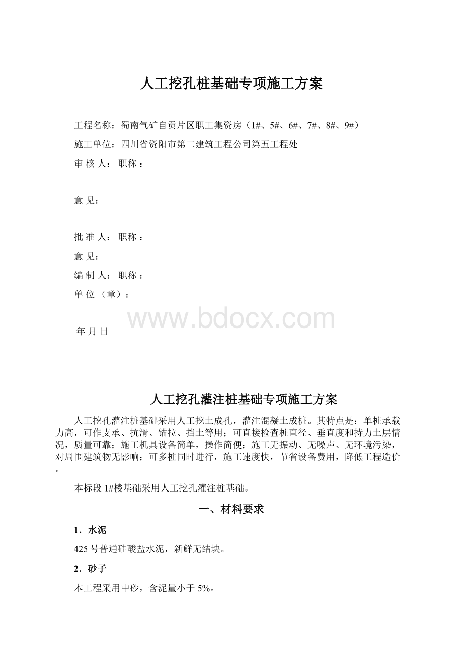 人工挖孔桩基础专项施工方案.docx