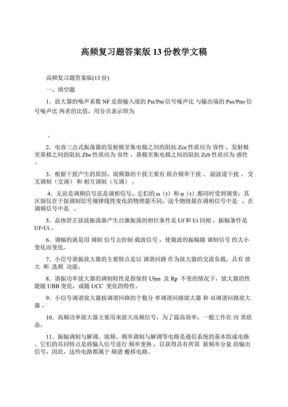 高频复习题答案版13份教学文稿Word文档下载推荐.docx_第1页