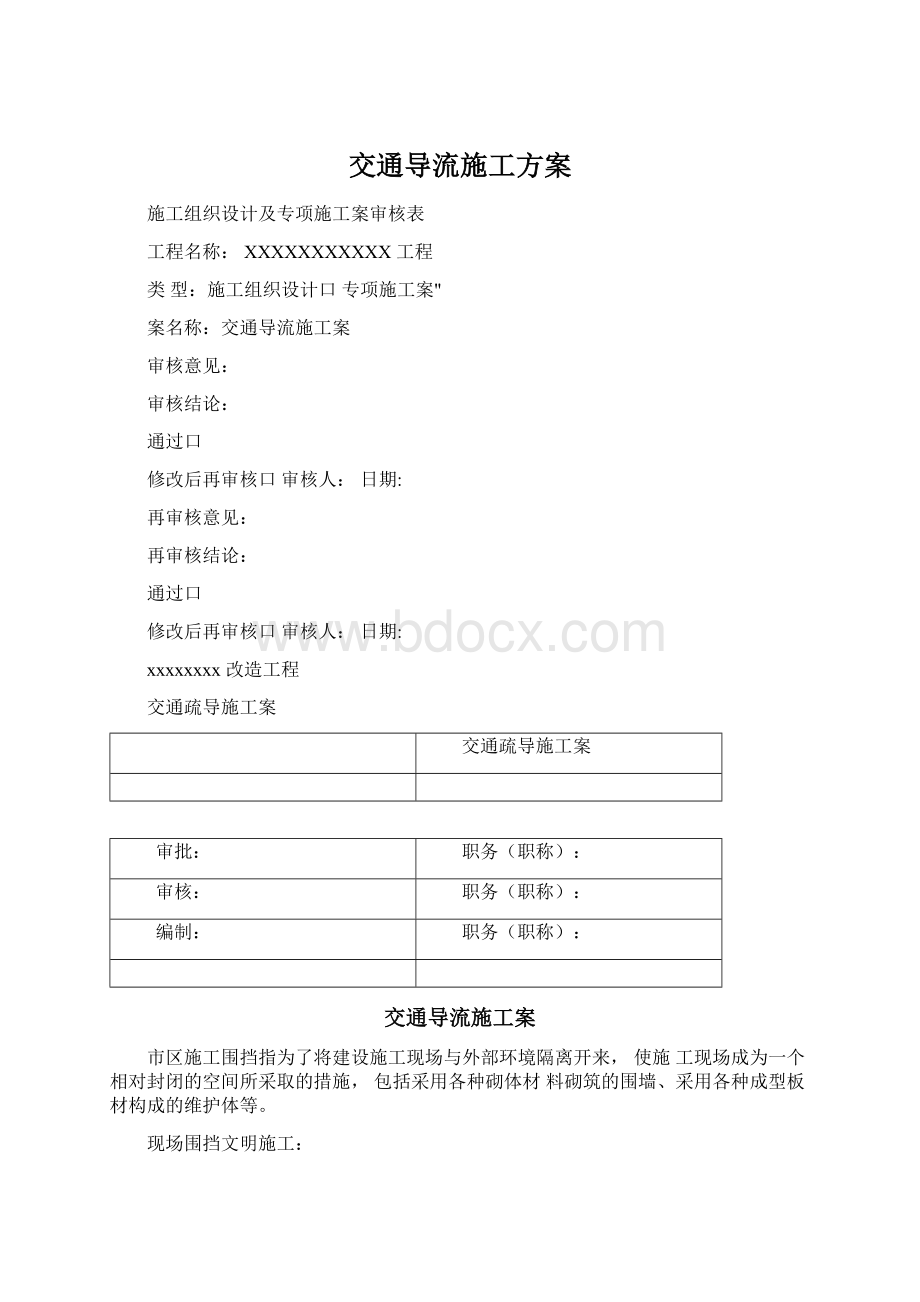 交通导流施工方案Word下载.docx