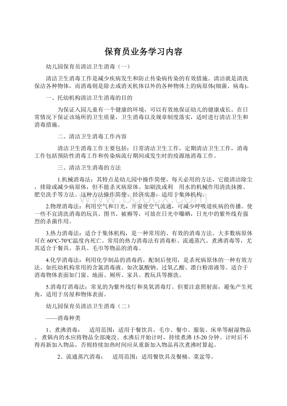 保育员业务学习内容Word格式文档下载.docx