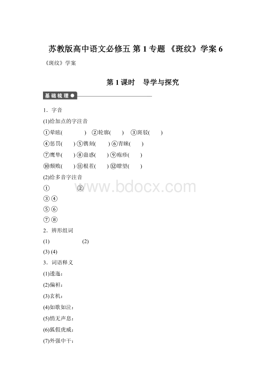 苏教版高中语文必修五 第1专题 《斑纹》学案6Word文档格式.docx