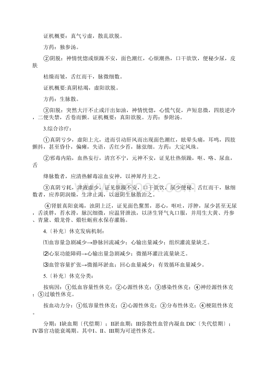 中医急诊学Word文件下载.docx_第2页