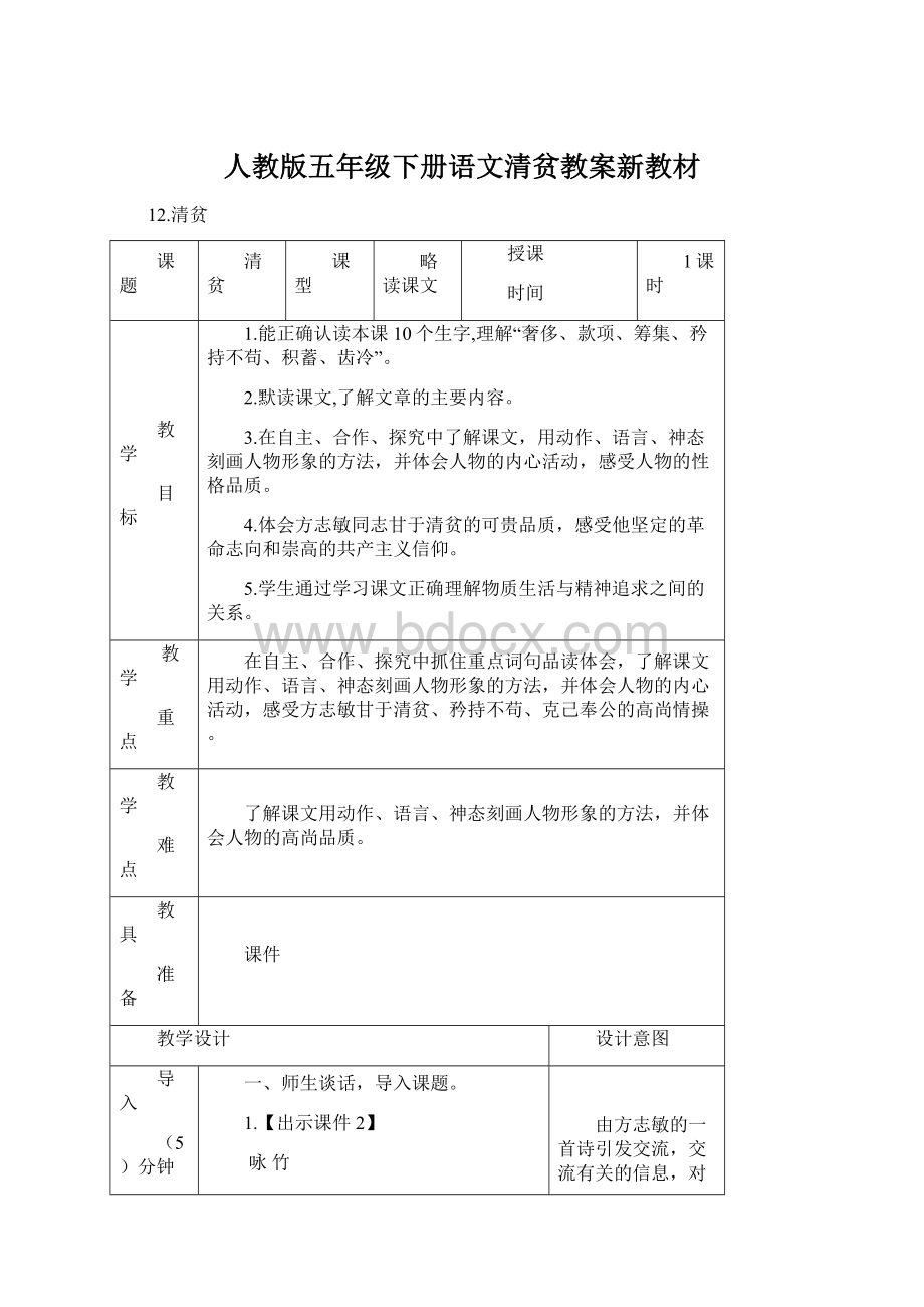 人教版五年级下册语文清贫教案新教材.docx