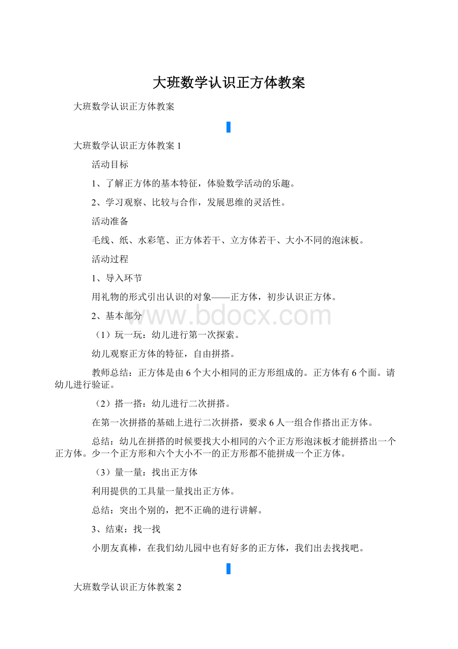 大班数学认识正方体教案.docx