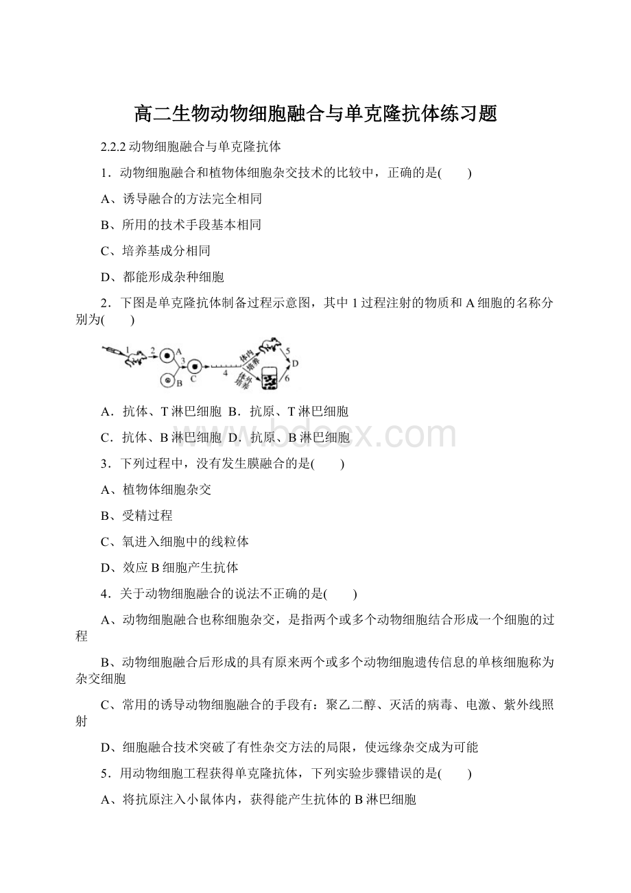 高二生物动物细胞融合与单克隆抗体练习题Word文档格式.docx_第1页