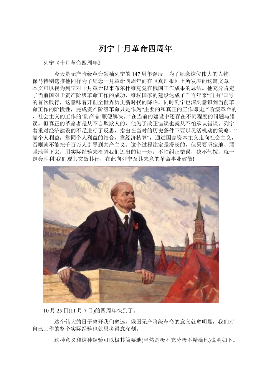 列宁十月革命四周年Word下载.docx_第1页