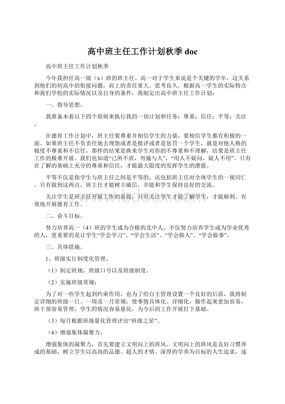 高中班主任工作计划秋季doc.docx_第1页