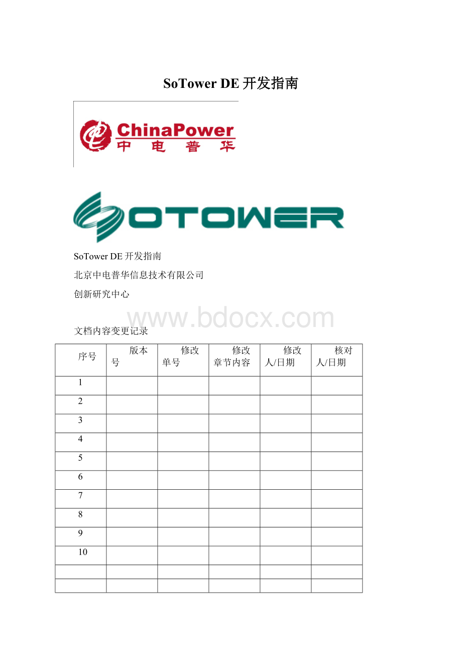 SoTower DE开发指南Word文档格式.docx