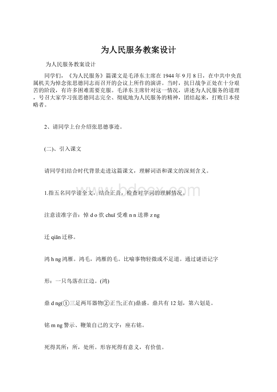 为人民服务教案设计Word文件下载.docx