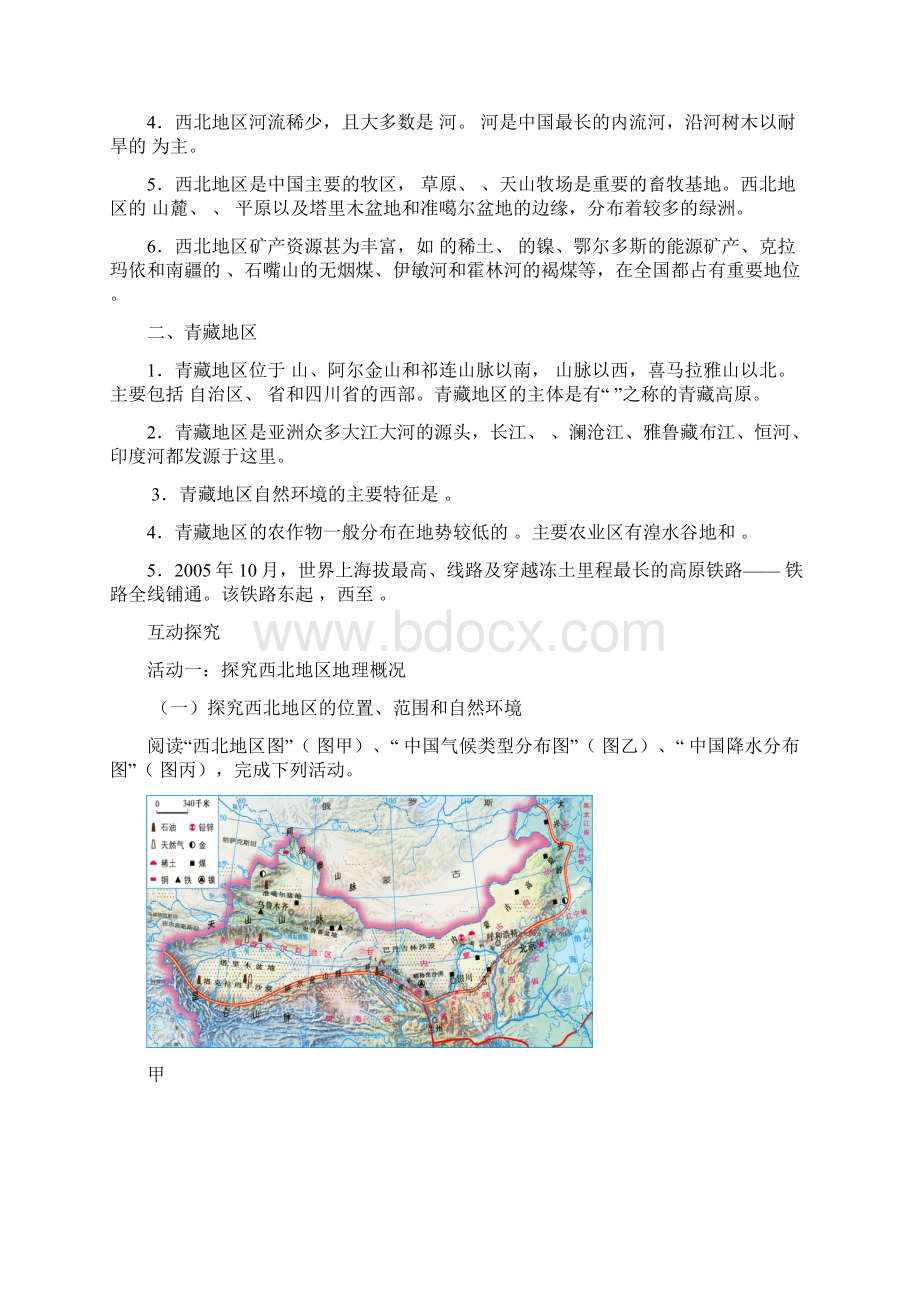 湘教版八年级地理下册《西北地区和青藏地区》创新导学案.docx_第2页