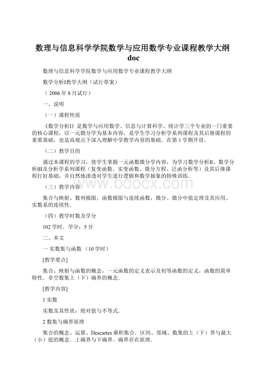 数理与信息科学学院数学与应用数学专业课程教学大纲docWord下载.docx