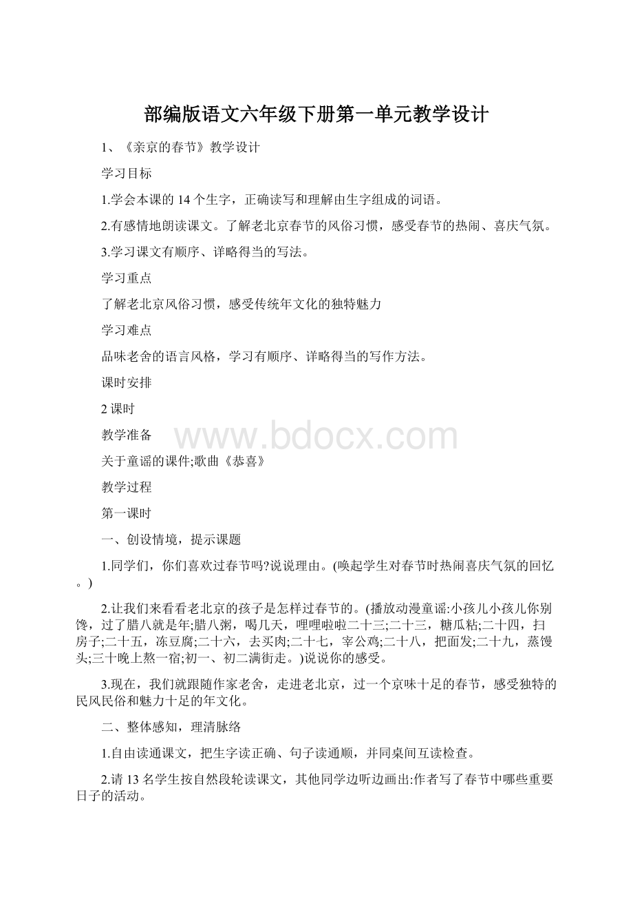 部编版语文六年级下册第一单元教学设计.docx