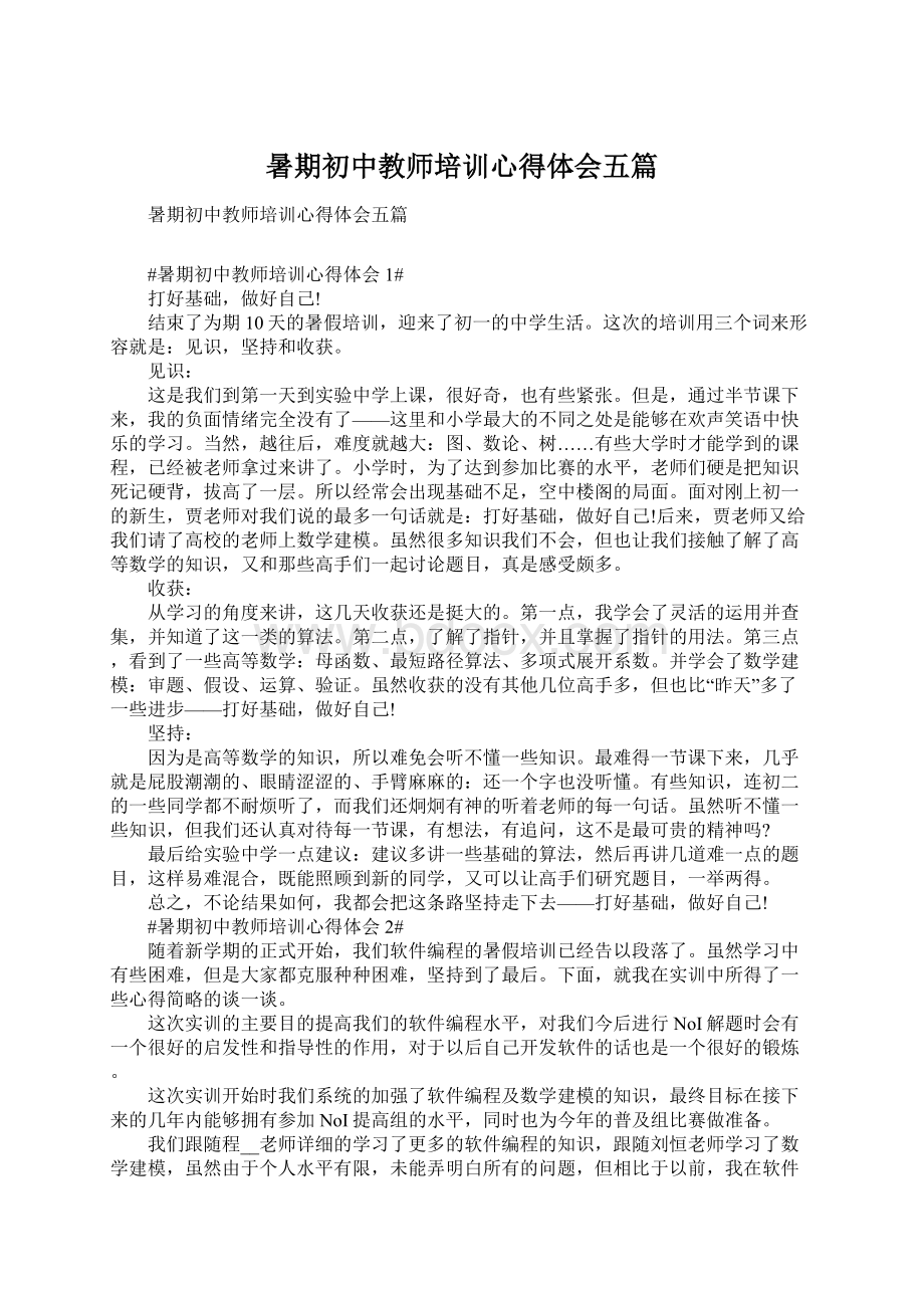 暑期初中教师培训心得体会五篇Word格式文档下载.docx