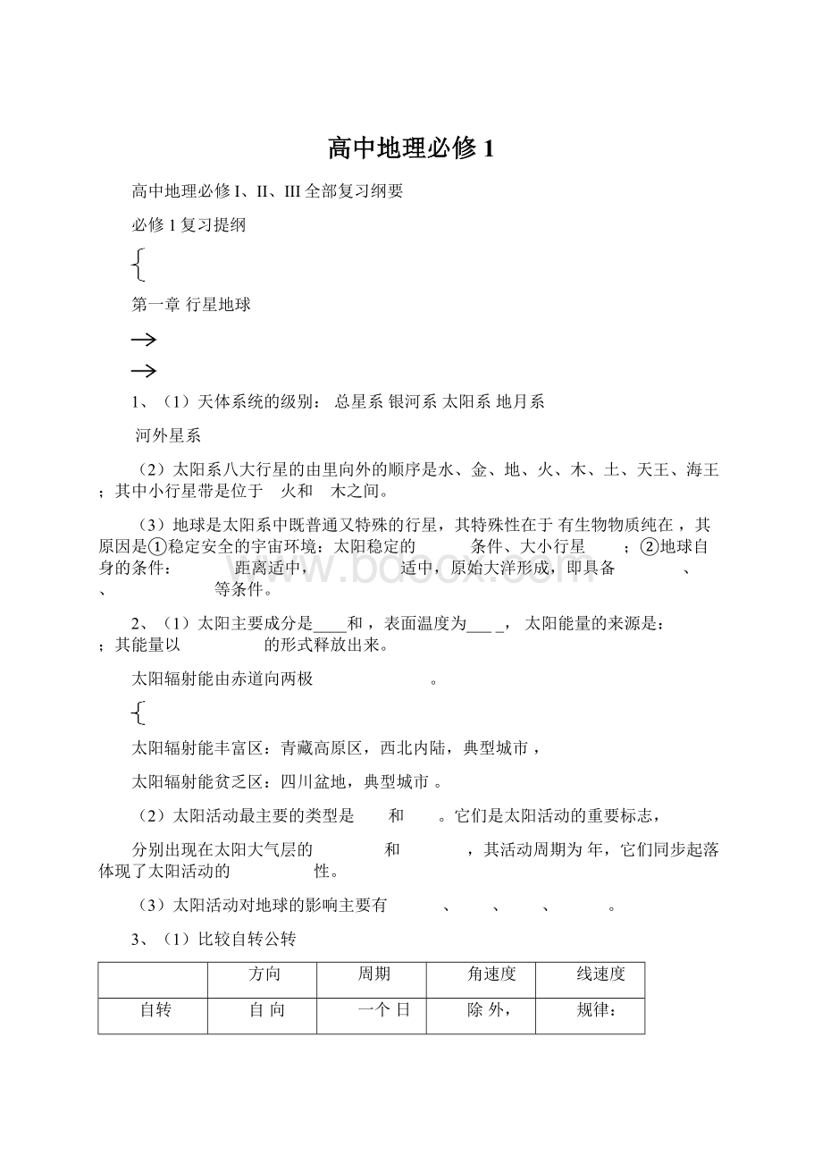 高中地理必修1文档格式.docx