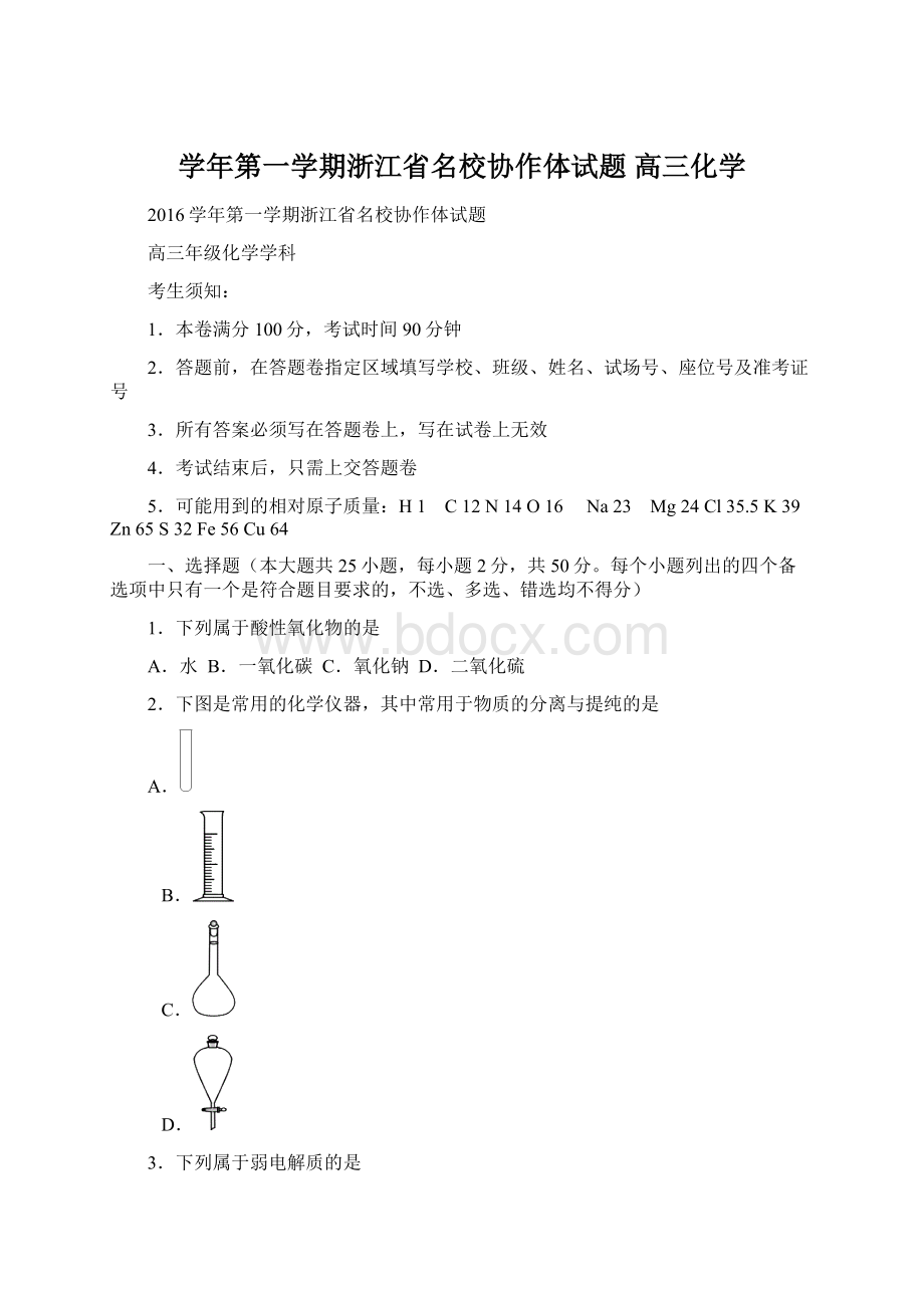 学年第一学期浙江省名校协作体试题高三化学Word格式文档下载.docx