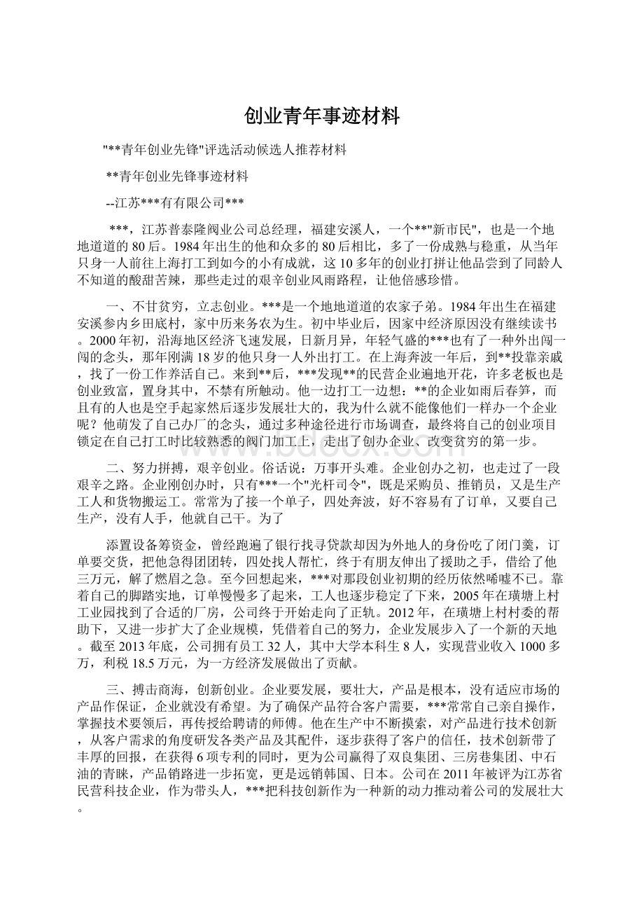 创业青年事迹材料.docx