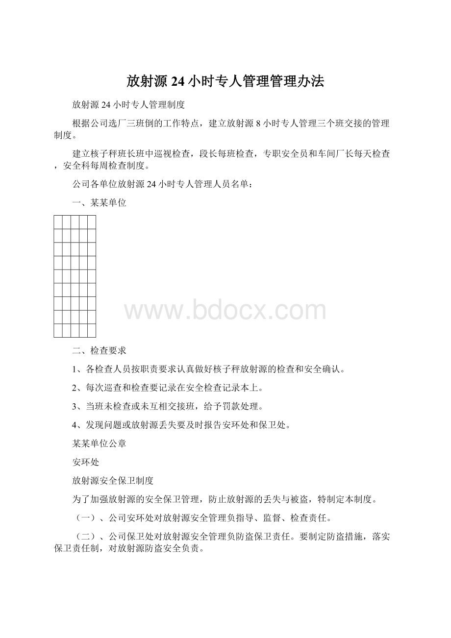 放射源24小时专人管理管理办法.docx