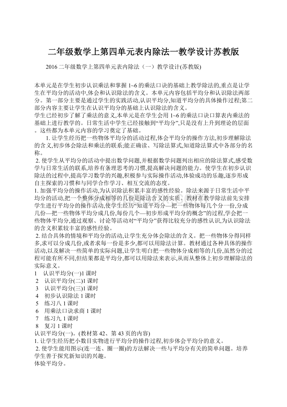 二年级数学上第四单元表内除法一教学设计苏教版Word文档格式.docx_第1页