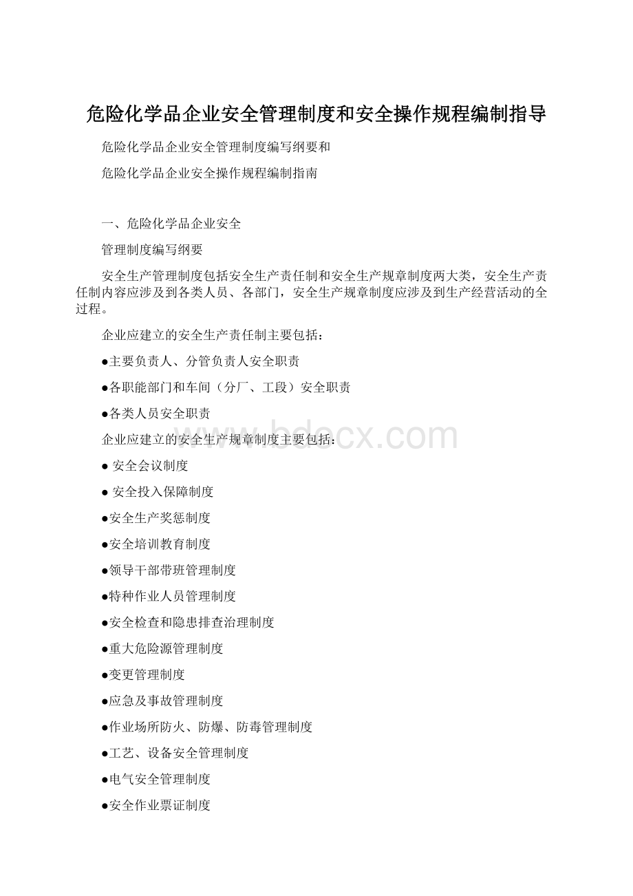 危险化学品企业安全管理制度和安全操作规程编制指导Word下载.docx