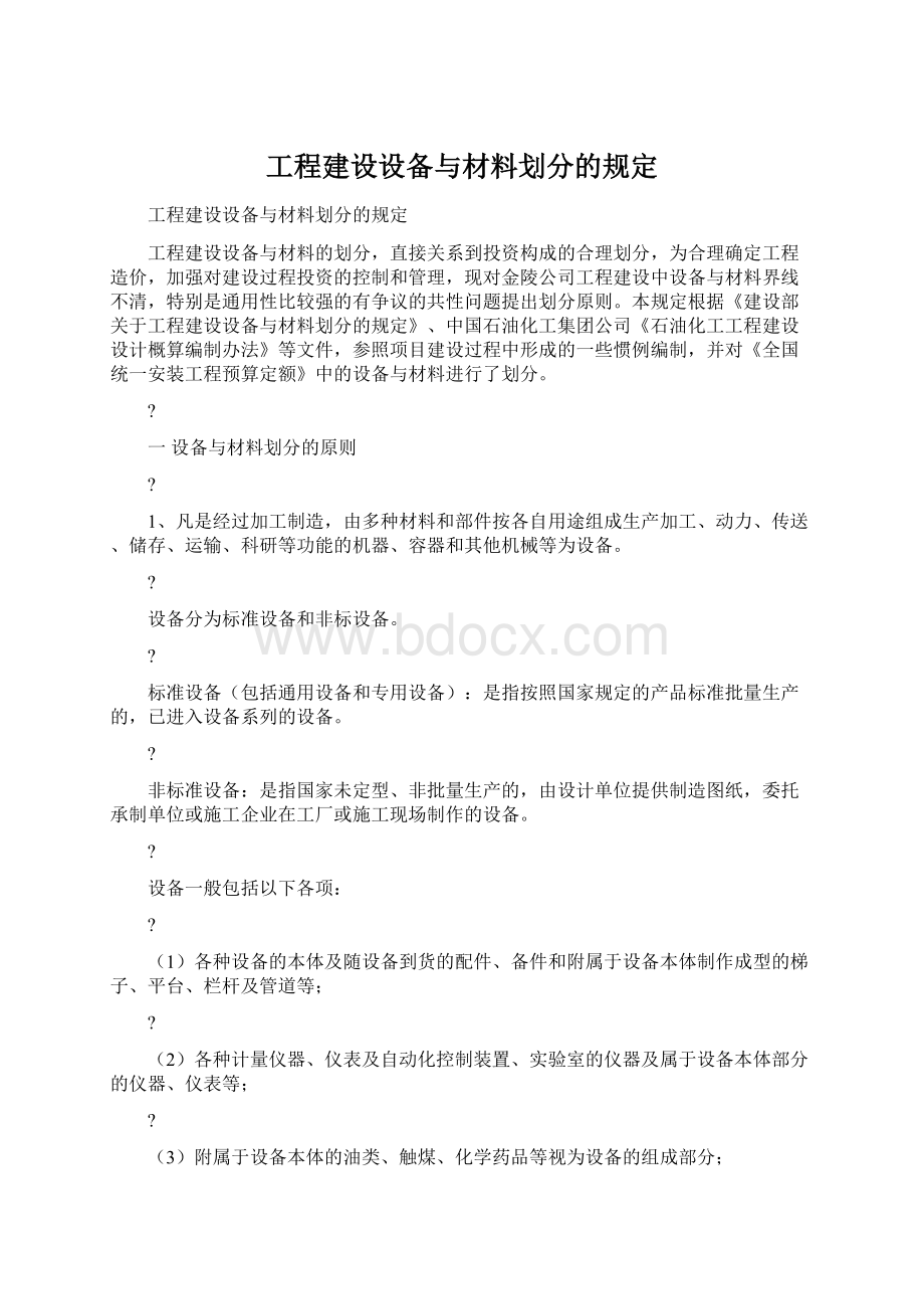 工程建设设备与材料划分的规定Word文档下载推荐.docx_第1页