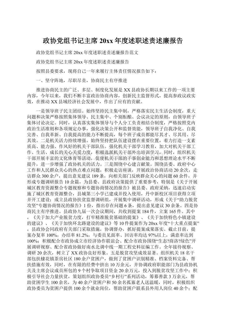 政协党组书记主席20xx年度述职述责述廉报告Word文档格式.docx