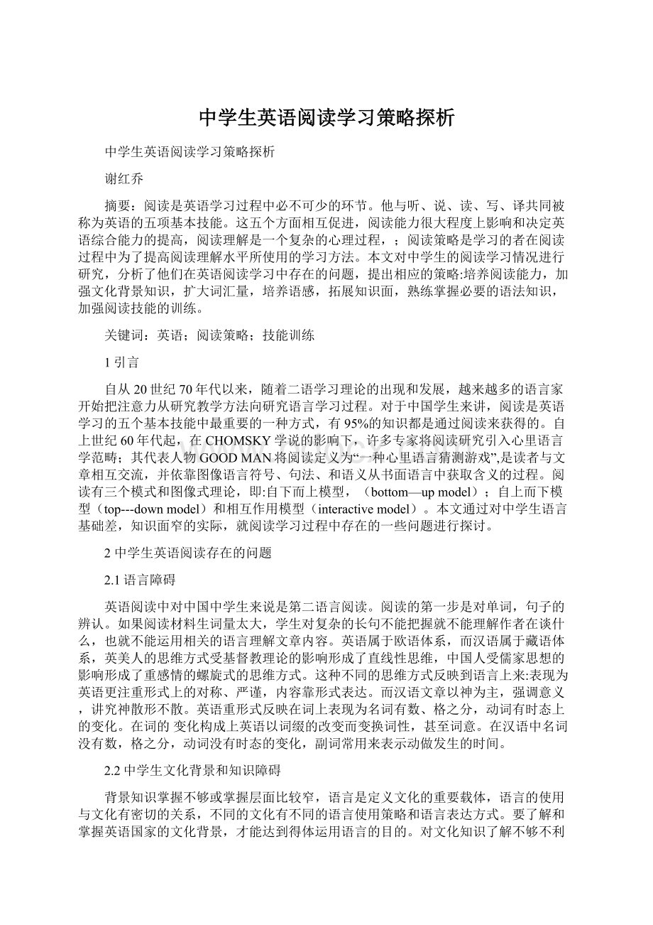 中学生英语阅读学习策略探析.docx